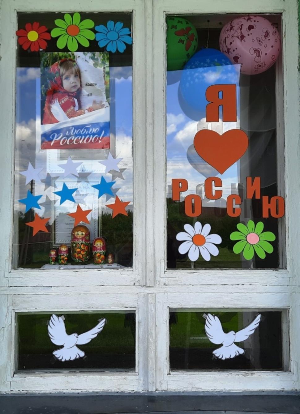Марьевский Дом культуры  совместно с  библиотекой приняли участие во Всероссийской акции «#РодинойГоржусь», «Окна России», приуроченной к празднованию Дня Российской Федерации