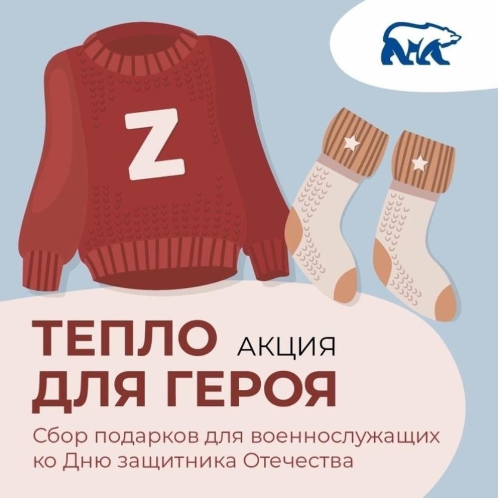 Всероссийская акция «Тепло для Героя» Всероссийская акция «Тепло для Героя»