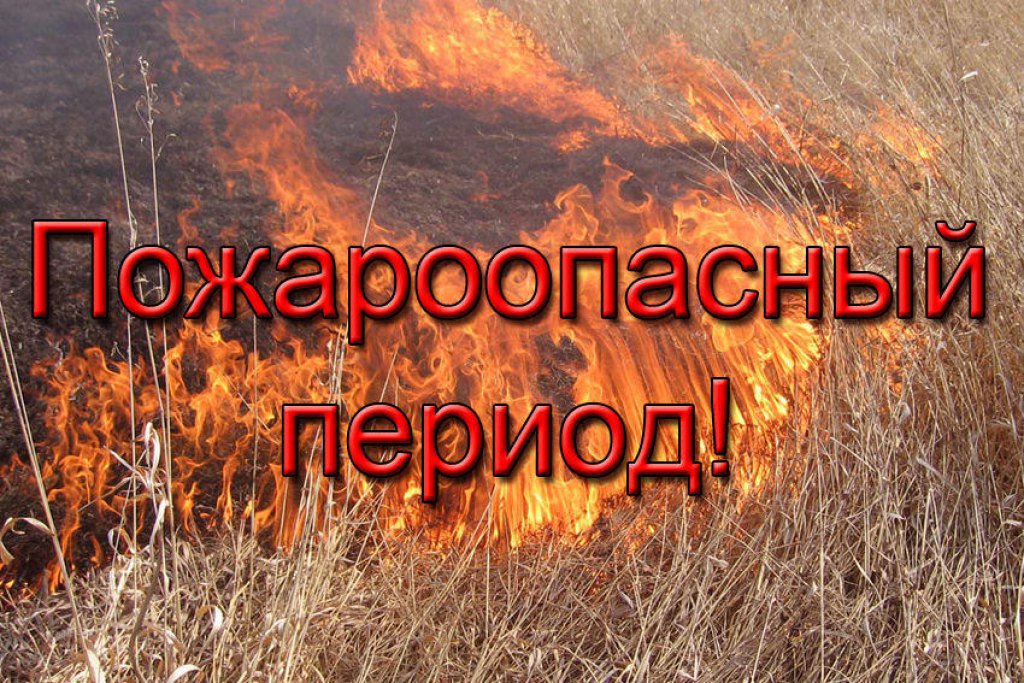 Памятка населению о мерах пожарной безопасности в весене-летний пожароопасный период.