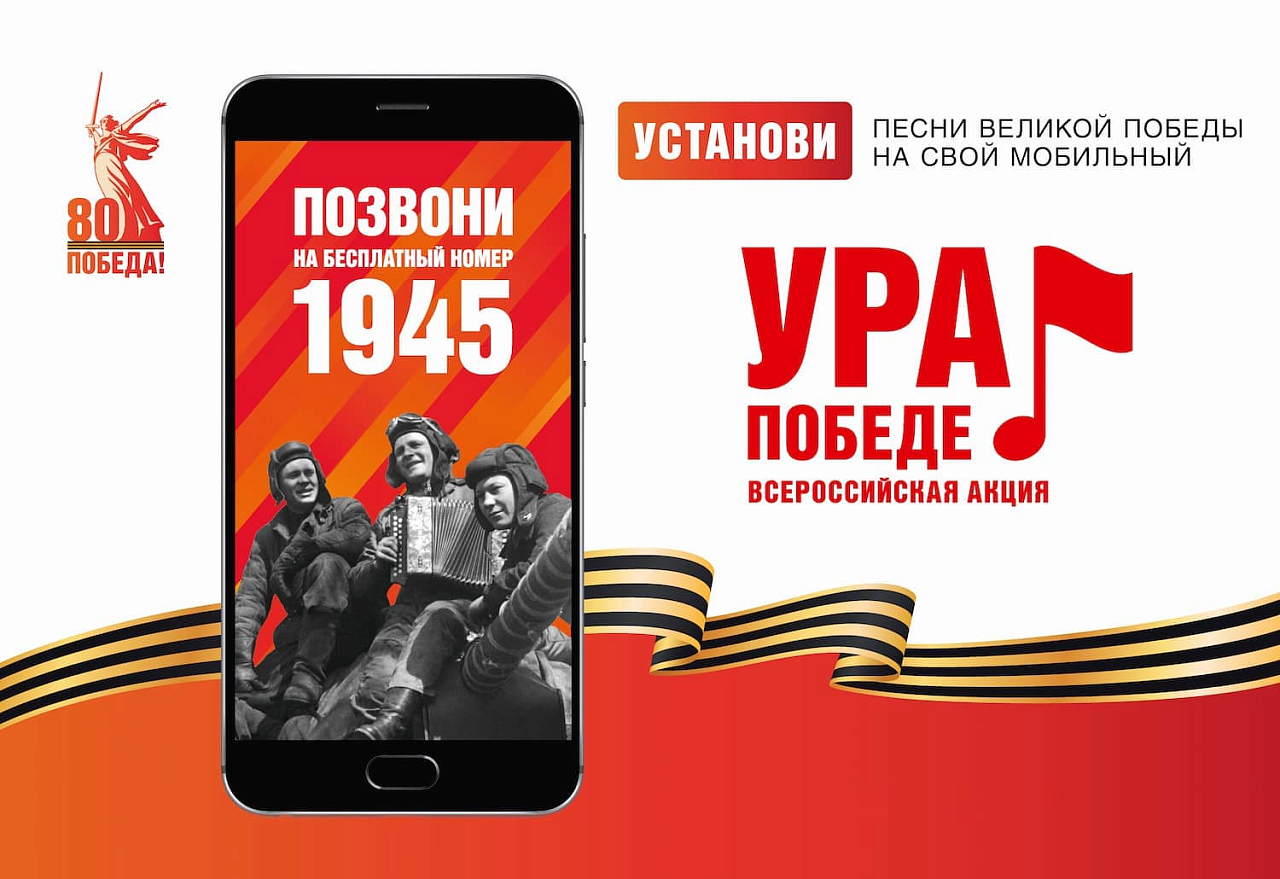 Мобильная акция «Ура Победе!» Мобильная акция «Ура Победе!»
