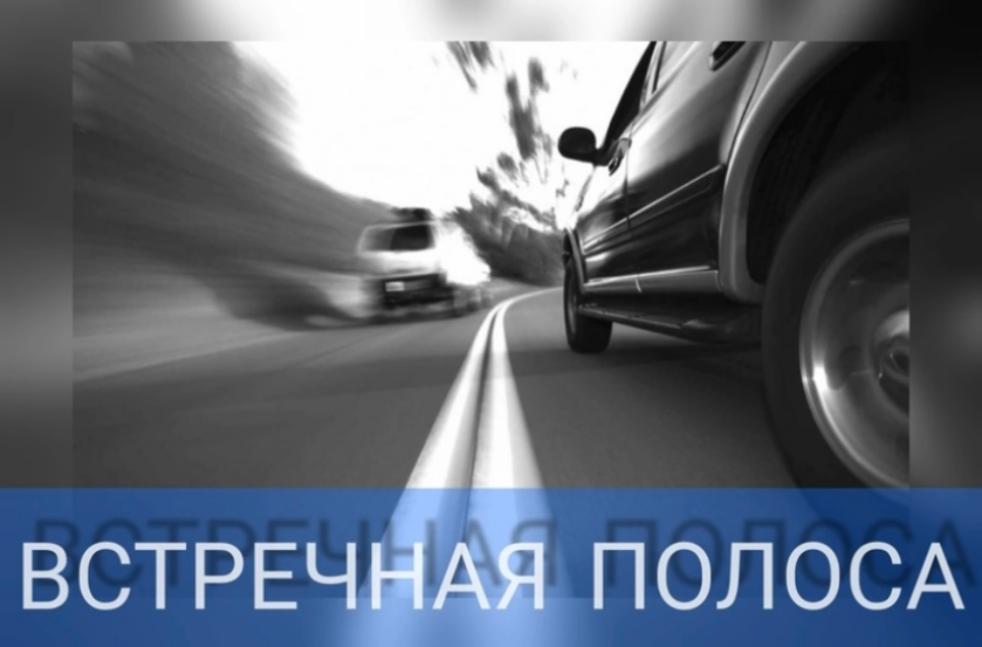 «Встречная полоса»