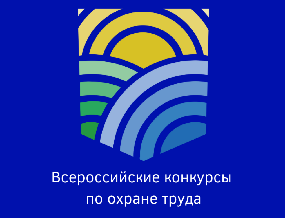 Всероссийские конкурсы по охране труда Всероссийские конкурсы по охране труда