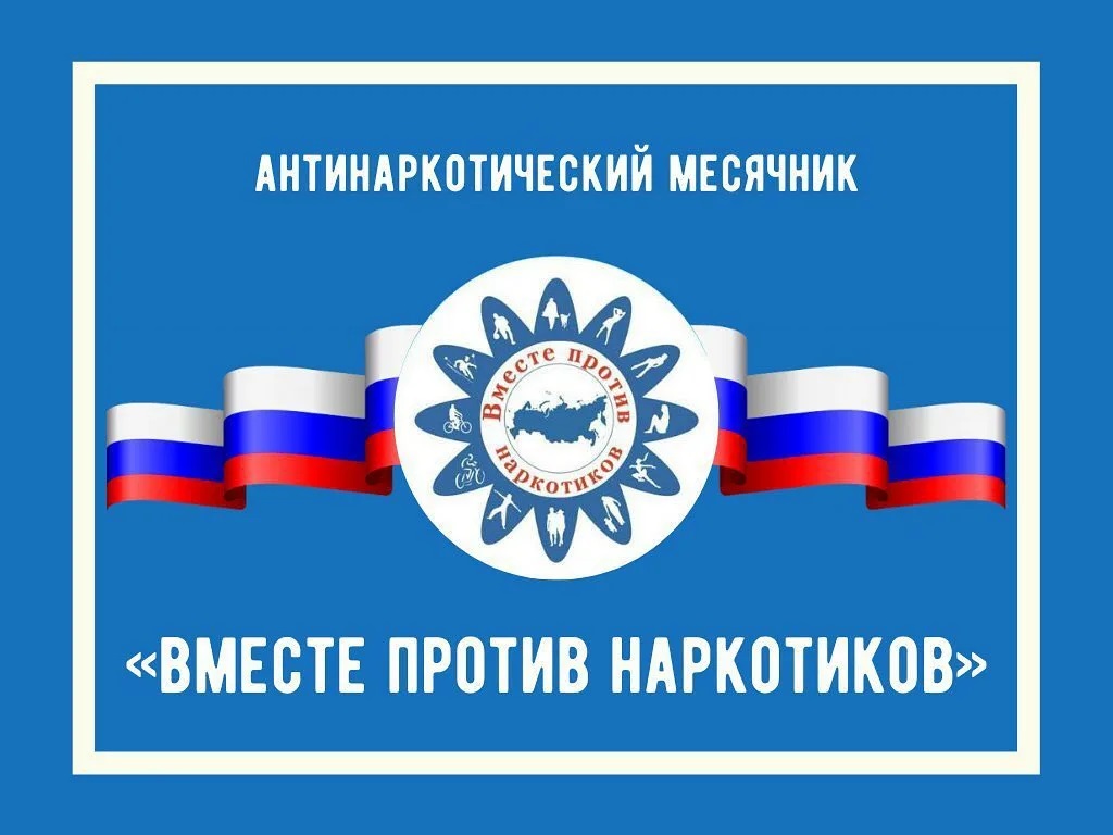 Международный день борьбы с наркоманией и незаконным оборотом наркотиков