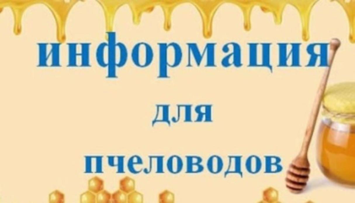 Информация для пчеловодов Информация для пчеловодов