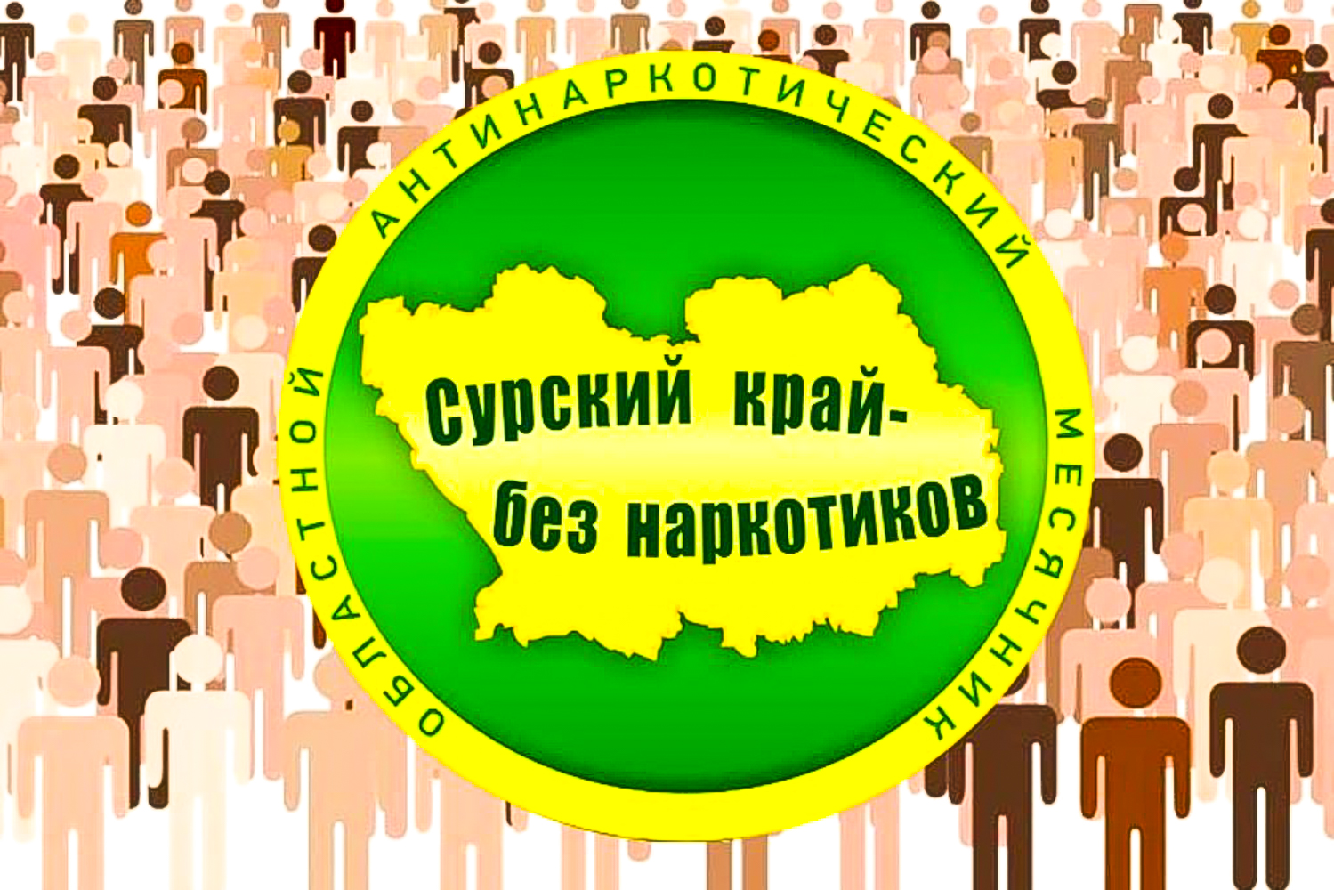 В Пензенской области завершено проведение профилактической анти-наркотической акции «Сурский край – без наркотиков!» В Пензенской области завершено проведение профилактической анти-наркотической акции «Сурский край – без наркотиков!»