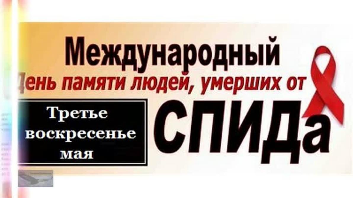 О Международном дне памяти умерших от СПИДа 