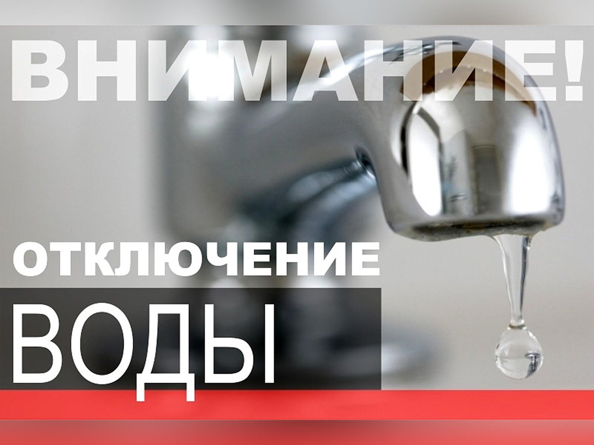 ВНИМАНИЕ! ОТКЛЮЧЕНИЕ ВОДЫ в с.Малая Сердоба.