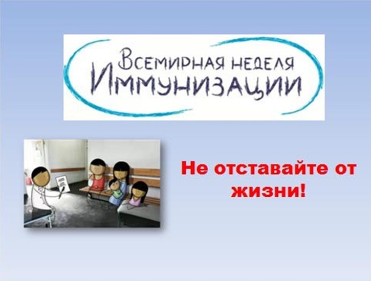 Европейская неделя иммунизации 2018г. «Вакцины работают» Европейская неделя иммунизации 2018г. «Вакцины работают»