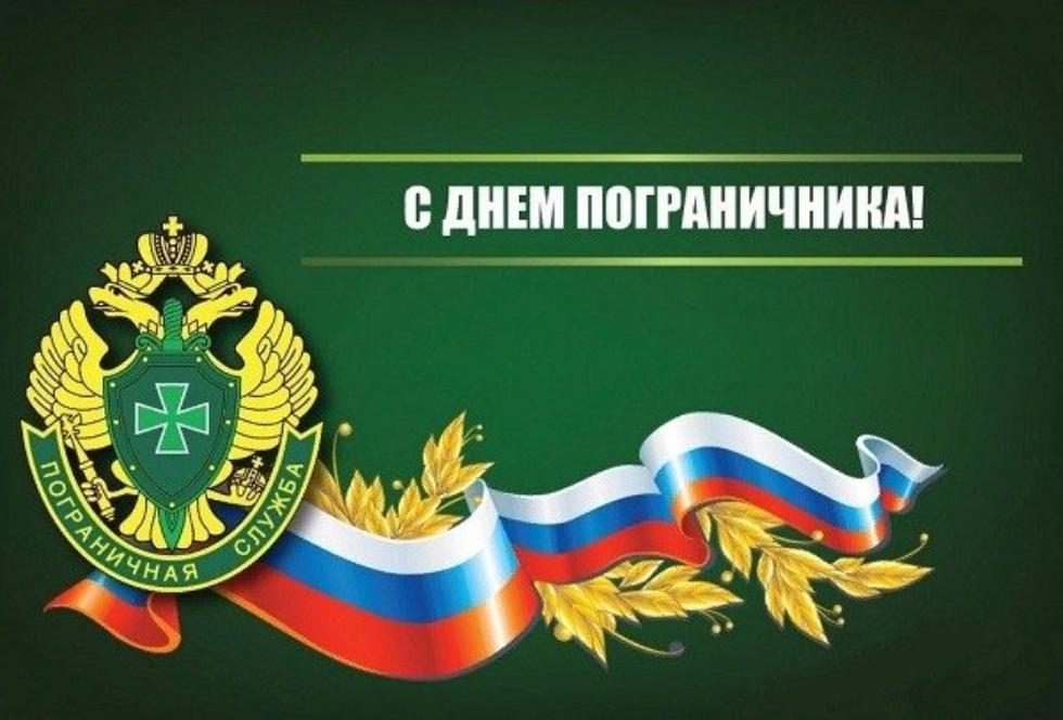 Поздравление главы администрации Малосердобинского района Ивана Алексеевича Кирюхина с Днём пограничника