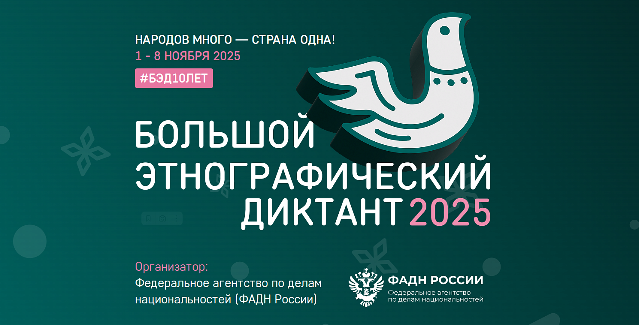 X Всероссийская просветительская акция «Большой этнографический диктант» X Всероссийская просветительская акция «Большой этнографический диктант»