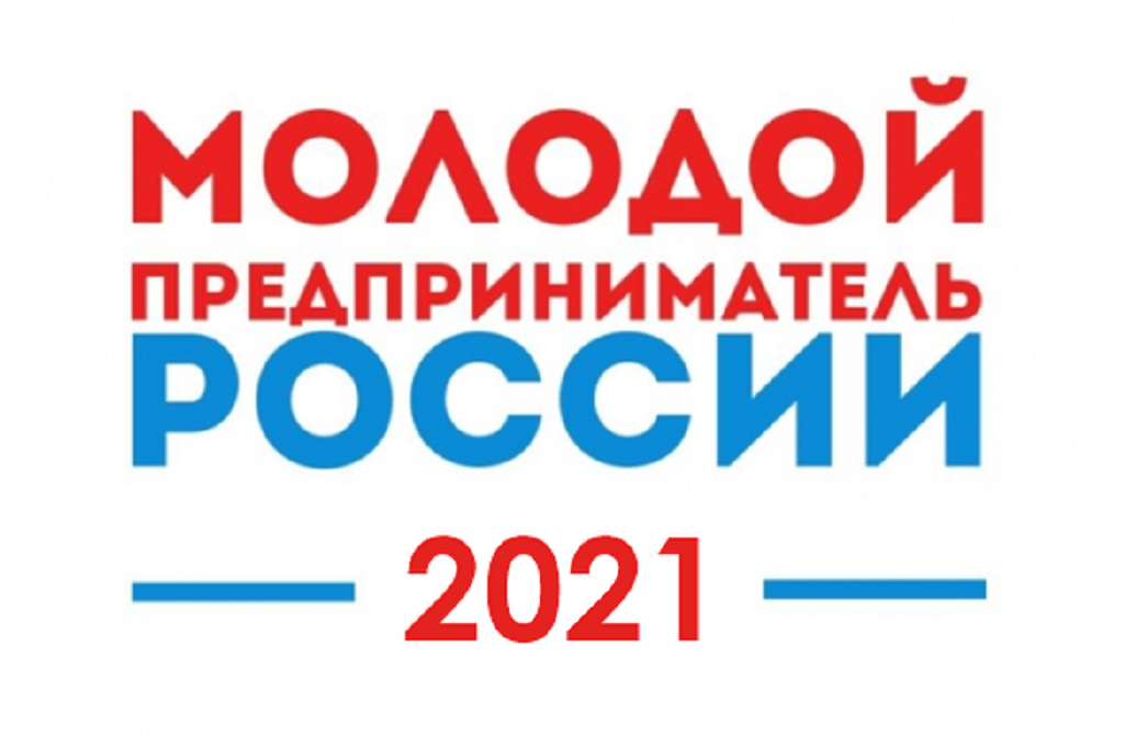 До 15 августа принимаются заявки на отборочный этап конкурса «Молодой предприниматель России» До 15 августа принимаются заявки на отборочный этап конкурса «Молодой предприниматель России»