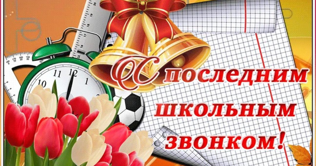 Поздравление главы администрации Малосердобинского района Ивана Алексеевича Кирюхина с Последним звонком Поздравление главы администрации Малосердобинского района Ивана Алексеевича Кирюхина с Последним звонком