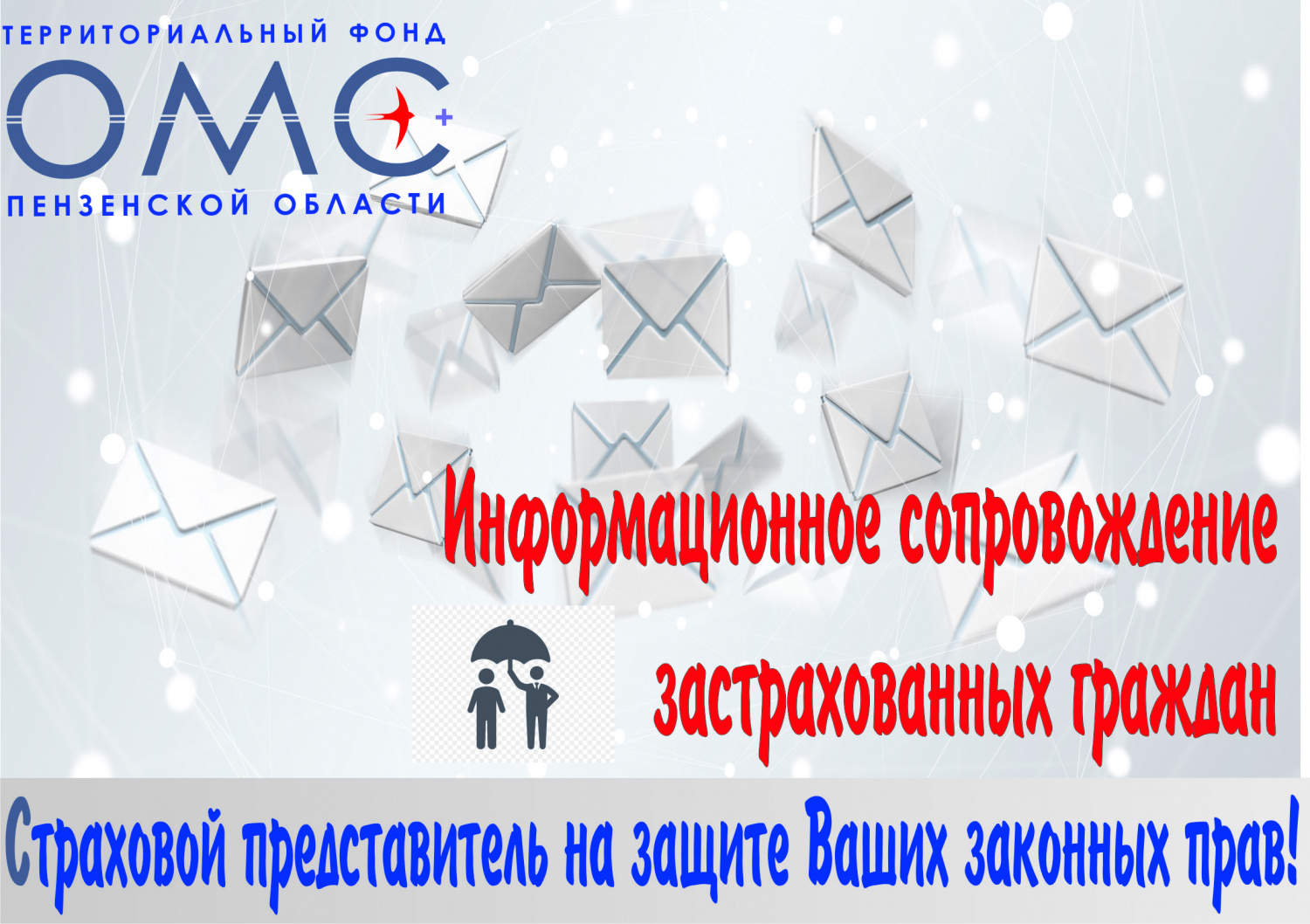 Страховые представители приглашают пензенцев на диспансеризацию