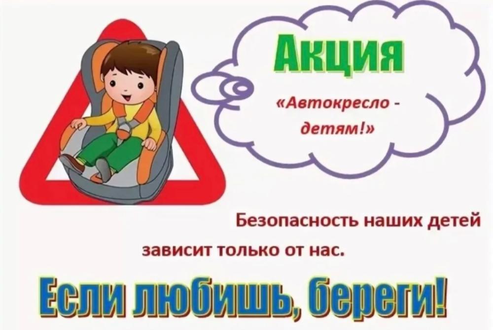 «Автокресло-детям!» «Автокресло-детям!»