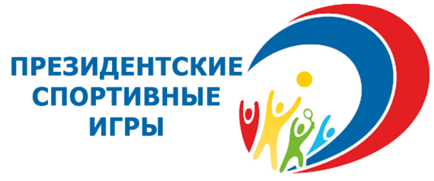 Муниципальный этап спортивных соревнований «Президентские спортивные игры» Муниципальный этап спортивных соревнований «Президентские спортивные игры»