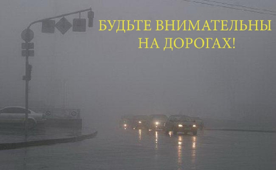 Неблагоприятные погодные условия! 