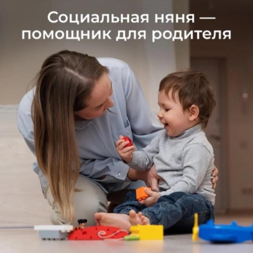 Услуга «Социальная няня»