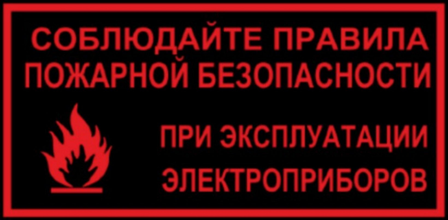 Основные правила пожарной безопасности при эксплуатации бытовых электроприборoв Основные правила пожарной безопасности при эксплуатации бытовых электроприборoв