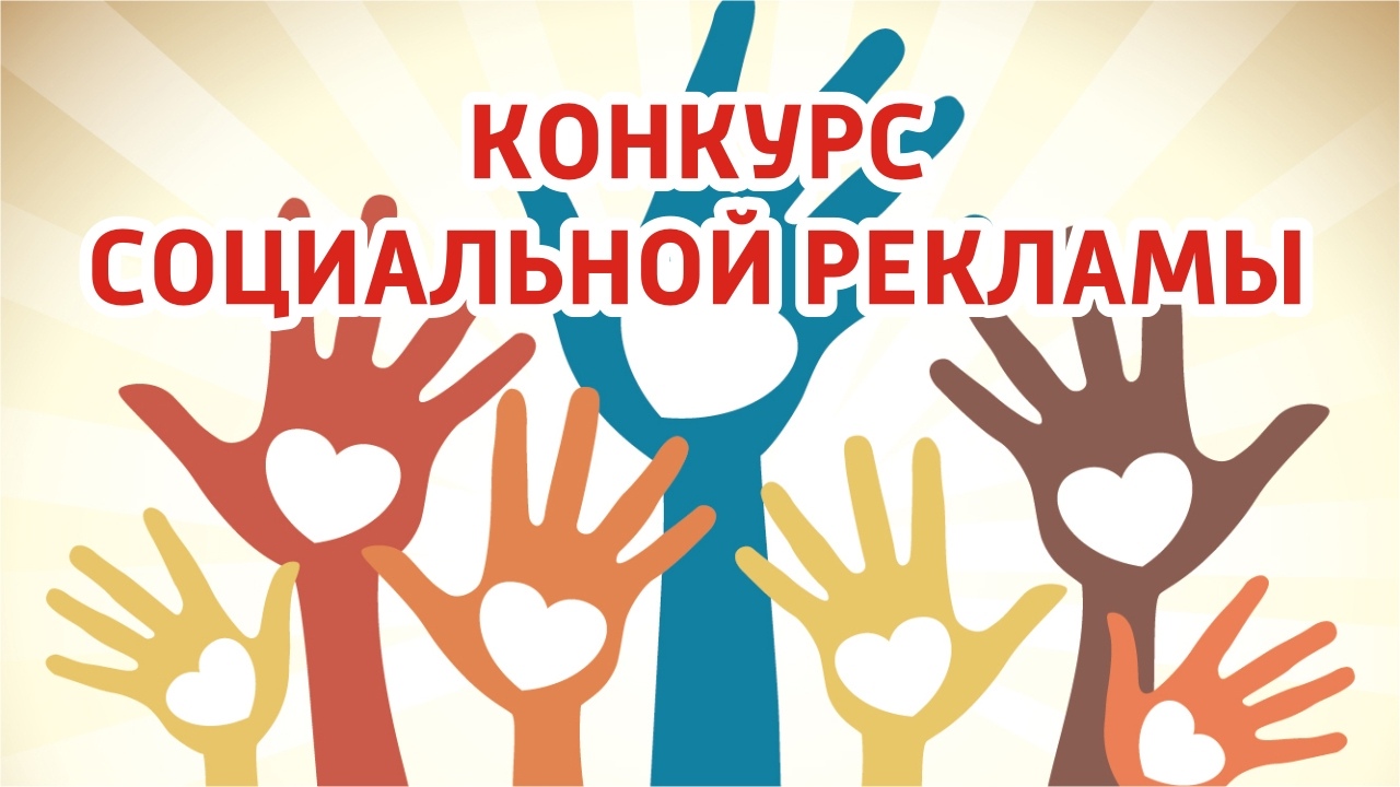 Конкурс социальной рекламы "ЗДОРОВОЕ ПИТАНИЕ" Конкурс социальной рекламы "ЗДОРОВОЕ ПИТАНИЕ"