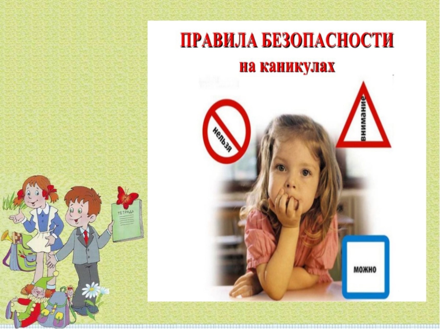 Важно знать! О безопасности детей в дни каникул