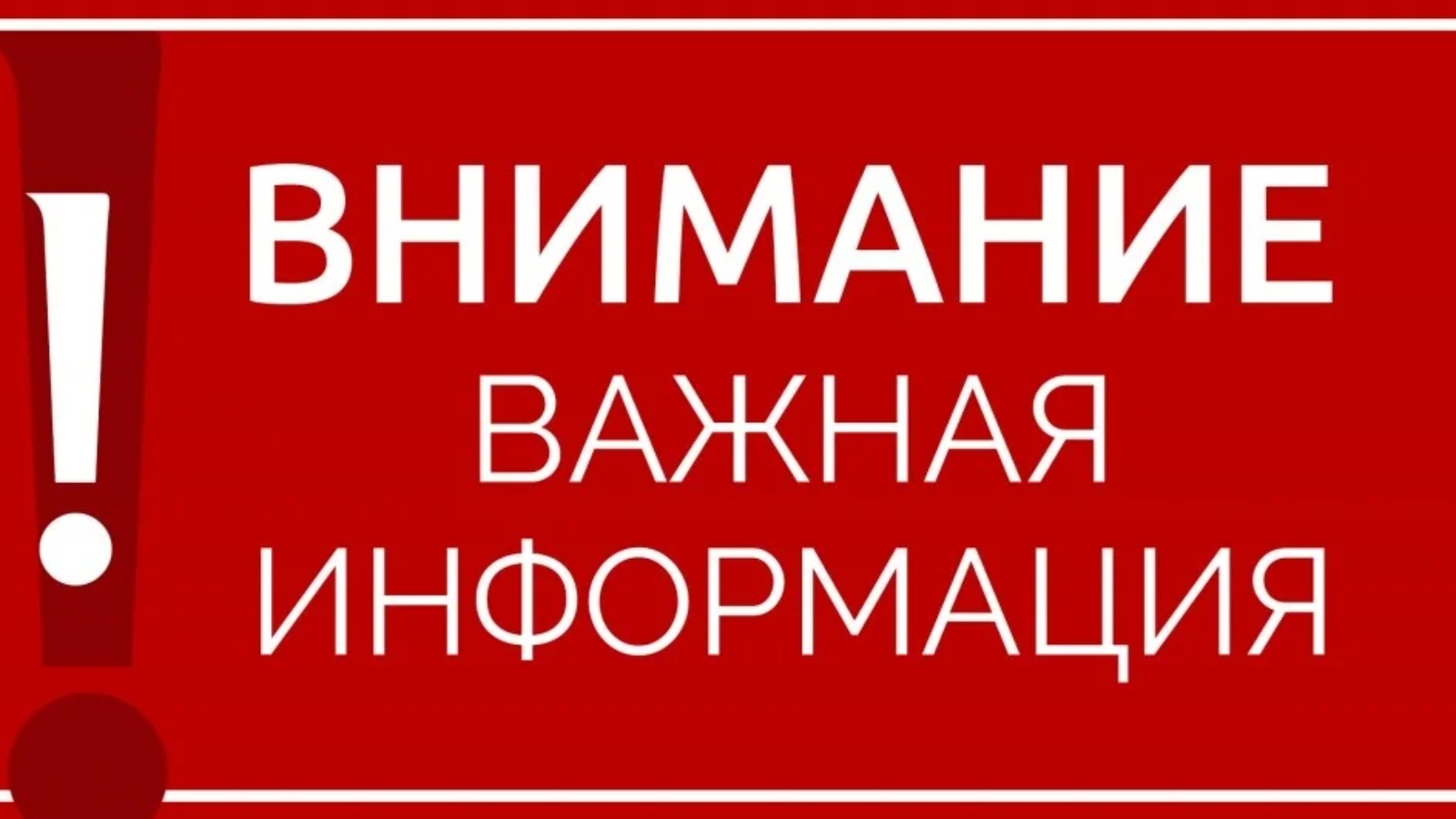 Важная информация Важная информация