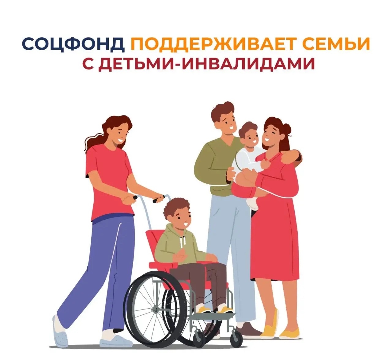 Соцфонд оказывает широкую поддержку семьям, в которых воспитываются дети с инвалидностью Соцфонд оказывает широкую поддержку семьям, в которых воспитываются дети с инвалидностью