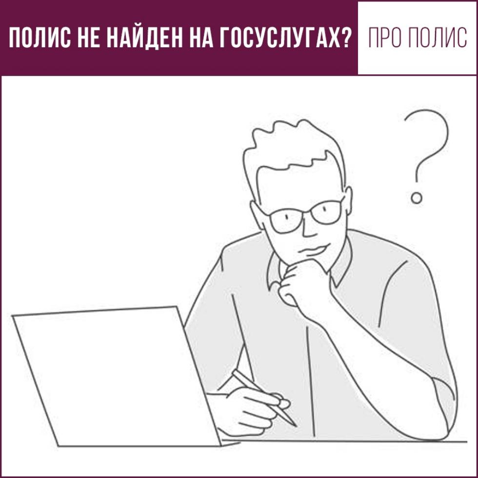 Цифровой полис: полис ОМС не найден на Госуслугах? Цифровой полис: полис ОМС не найден на Госуслугах?
