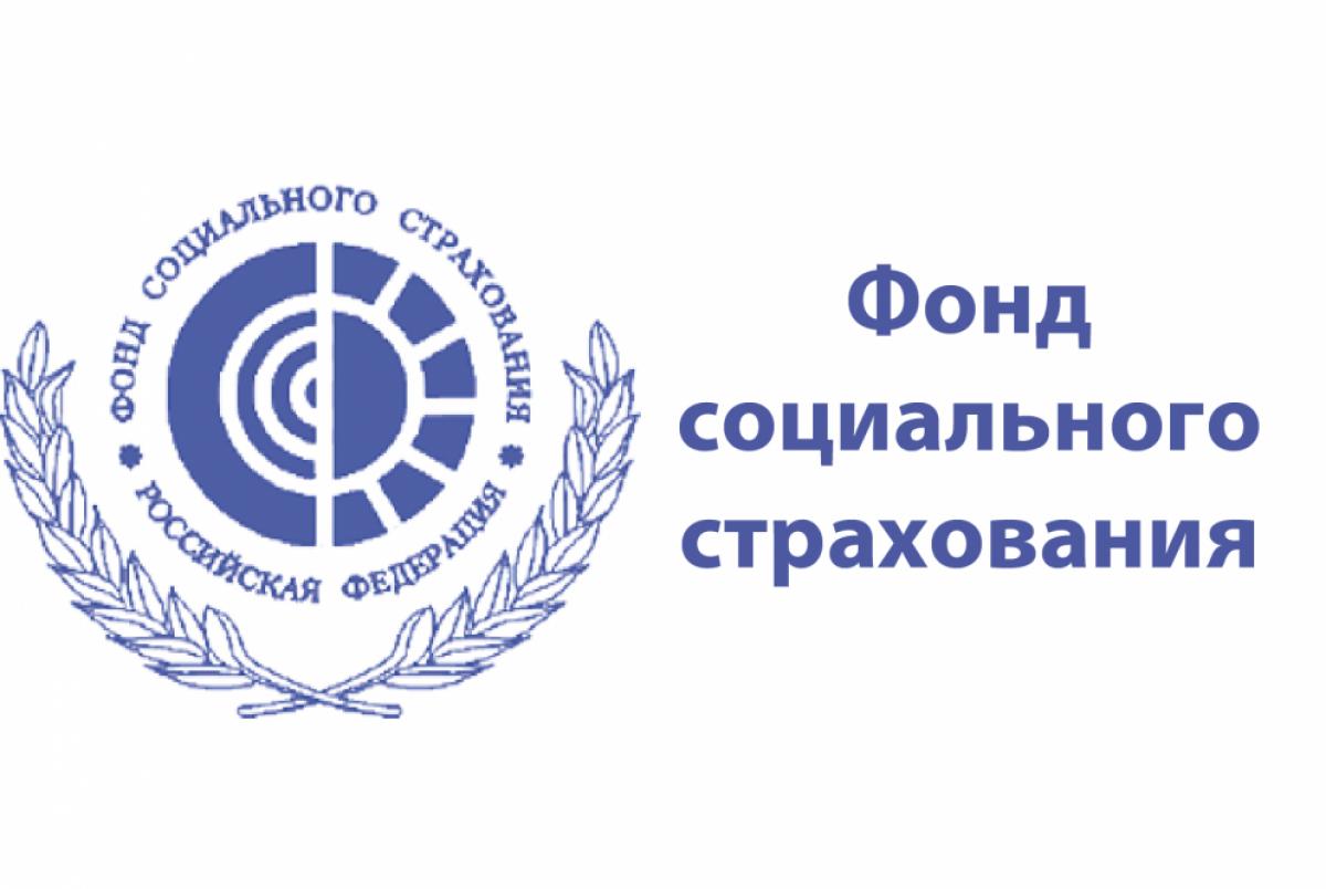 Пензенское   РО ФСС  информирует