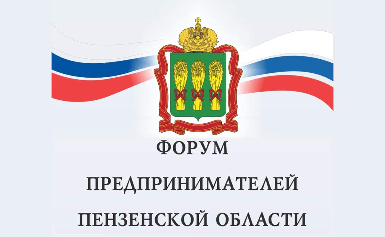 В регионе пройдет «Форум предпринимателей Пензенской области»