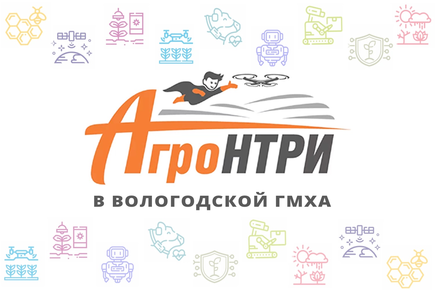 Всероссийский конкурс «АгроНТРИ – 2024» Всероссийский конкурс «АгроНТРИ – 2024»