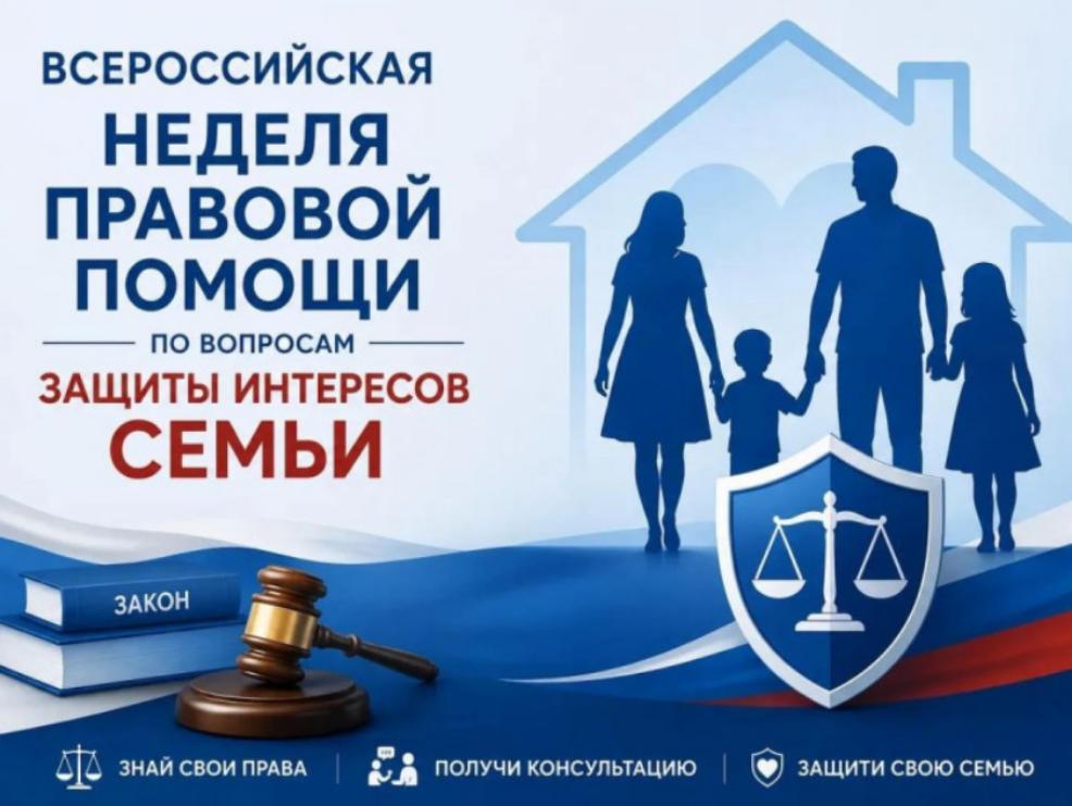 Неделя правовой помощи по вопросам защиты интересов семьи Неделя правовой помощи по вопросам защиты интересов семьи
