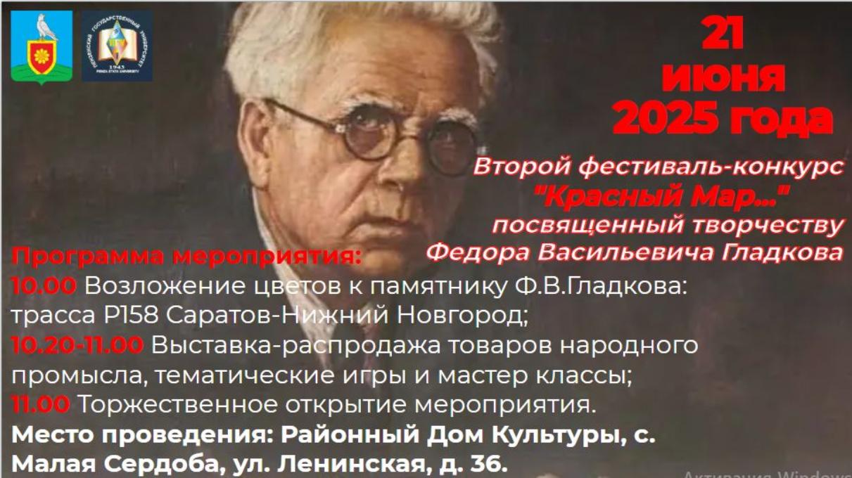 Проведение фестиваля-конкурса «Красный Мар...», посвященного творчеству Федора Васильевича Гладкова, переносится в Районный Дом Культуры