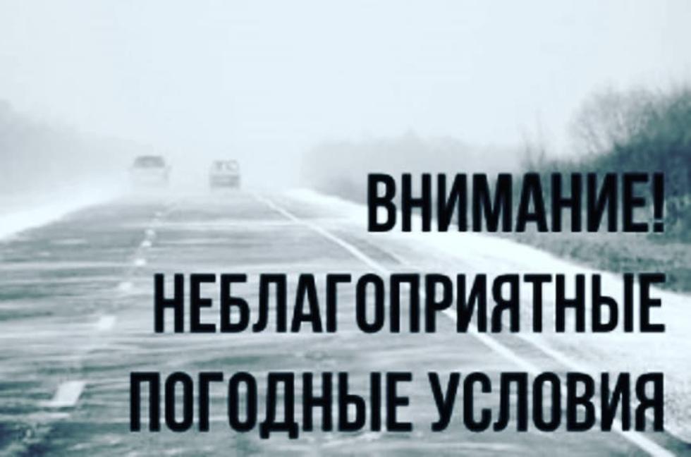 Внимание! Неблагоприятные погодные условия