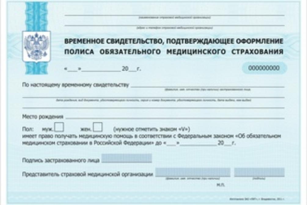 Изменился срок действия временного свидетельства, подтверждающего оформление полиса ОМС Изменился срок действия временного свидетельства, подтверждающего оформление полиса ОМС