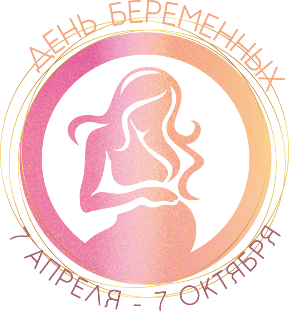 День беременных! День беременных!