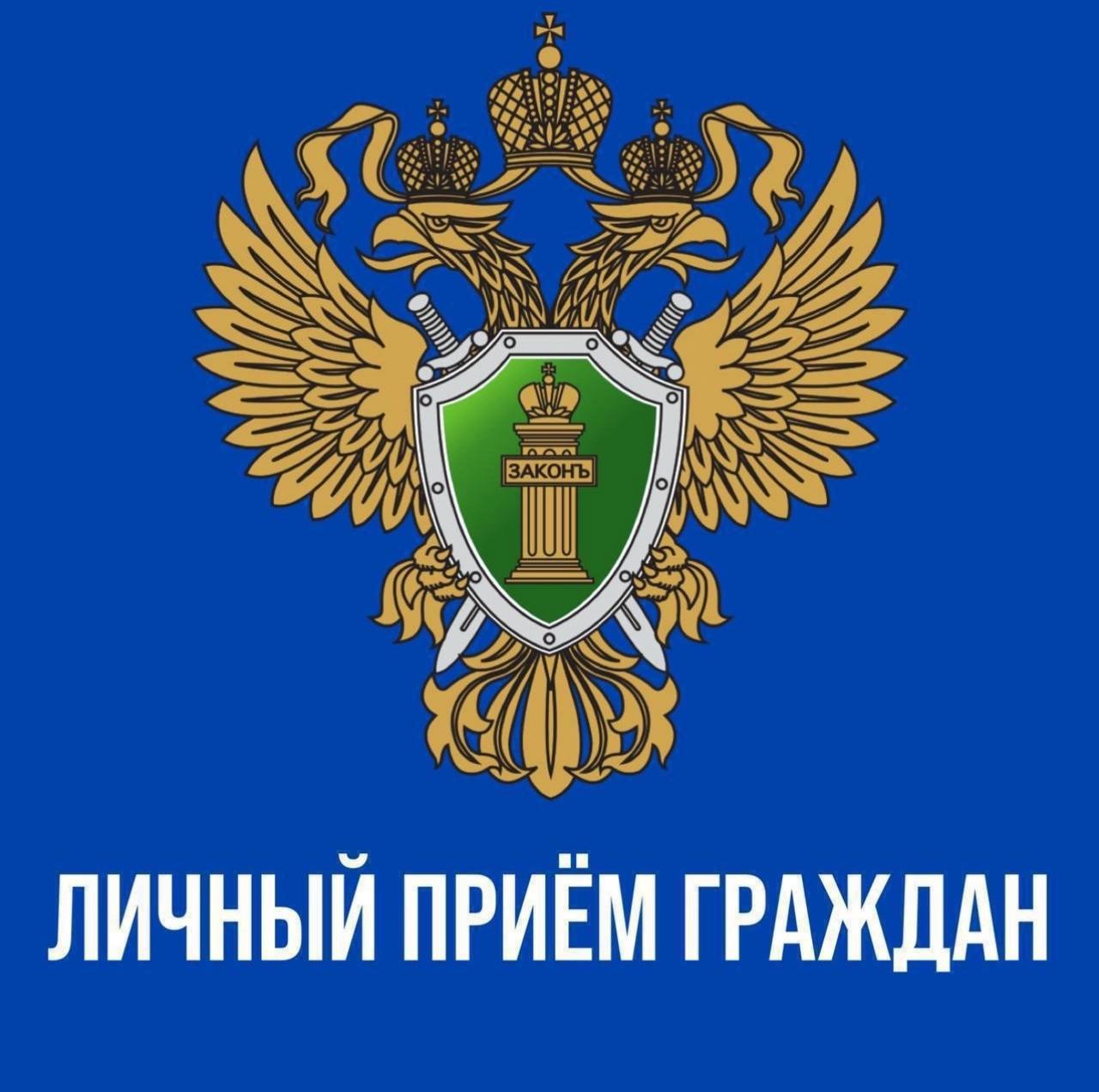 Прокурор Пензенской области Дмитрий Горшков 12 ноября 2025 года проведет личный прием жителей Малосердобинского района