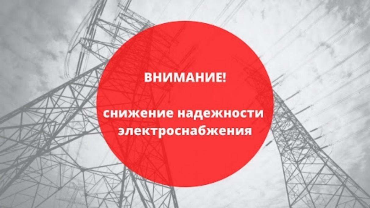 Снижение надежности электроснабжения