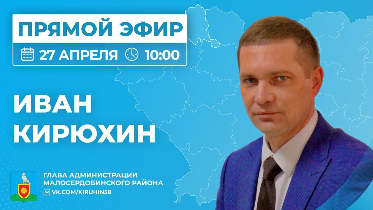 Глава администрации Малосердобинского района Иван Алексеевич Кирюхин проведет прямую линию Глава администрации Малосердобинского района Иван Алексеевич Кирюхин проведет прямую линию