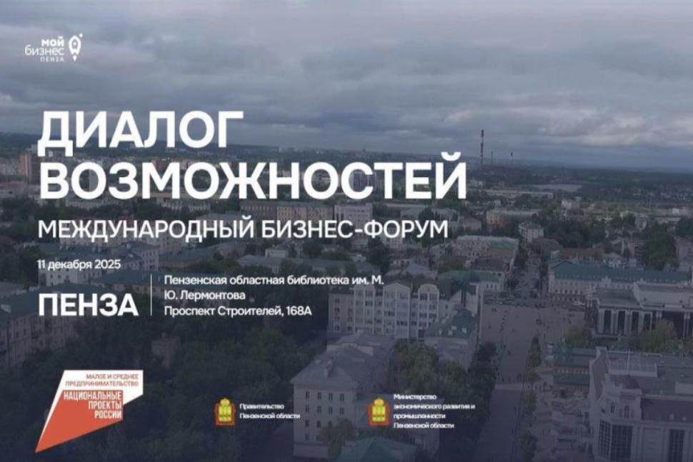 Приглашаем к участию в бизнес-форуме «Диалог возможностей» 