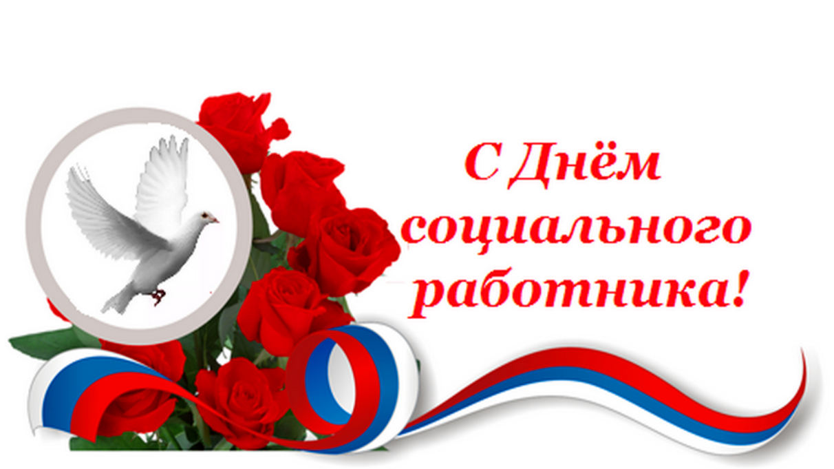Поздравление и.о. главы Малосердобинского района Ивана Алексеевича Кирюхина с Днем социального работника Поздравление и.о. главы Малосердобинского района Ивана Алексеевича Кирюхина с Днем социального работника