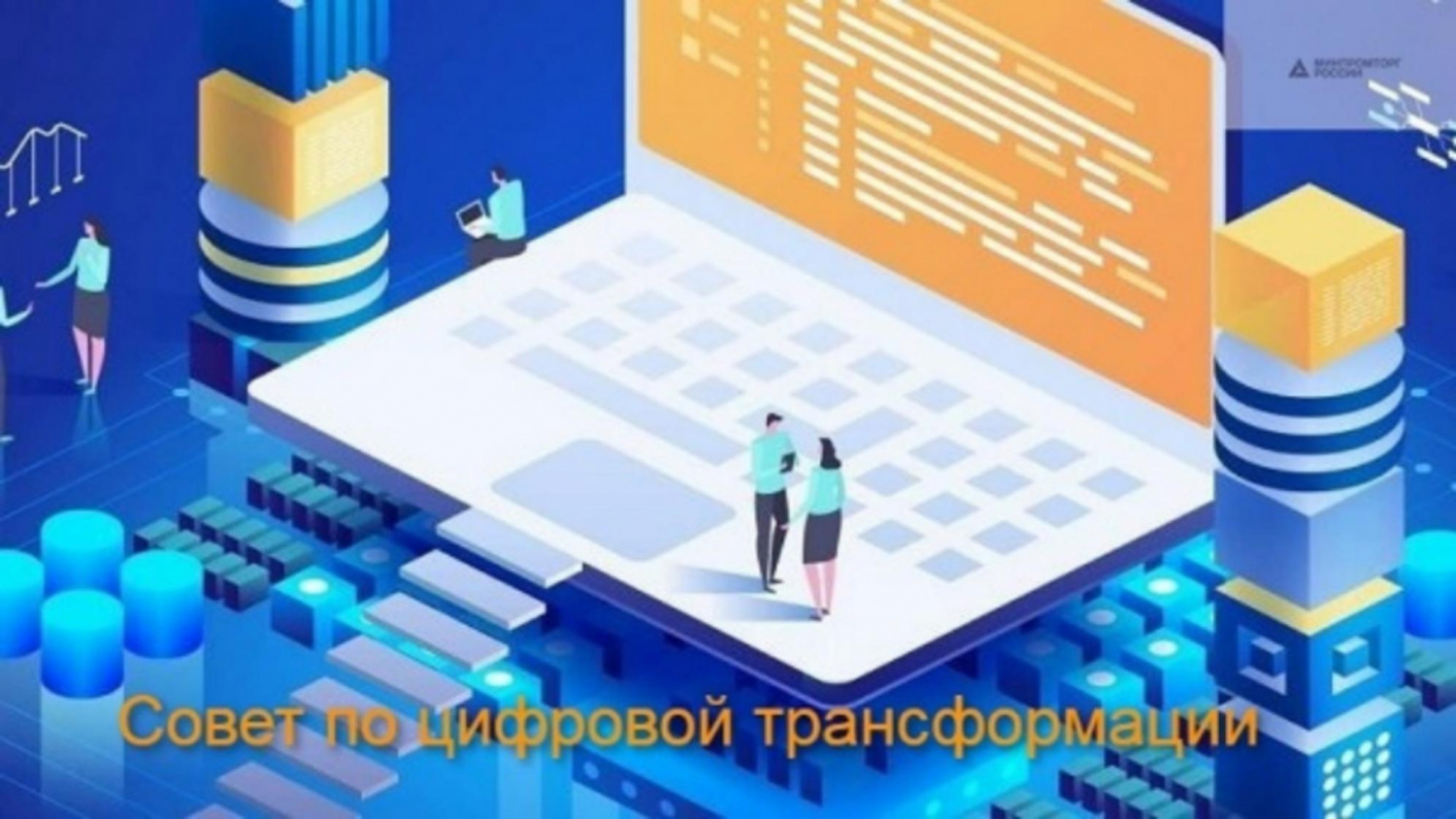 При Минпромторге России продолжает работу Консультационный совет по цифровой трансформации торговли. При Минпромторге России продолжает работу Консультационный совет по цифровой трансформации торговли.