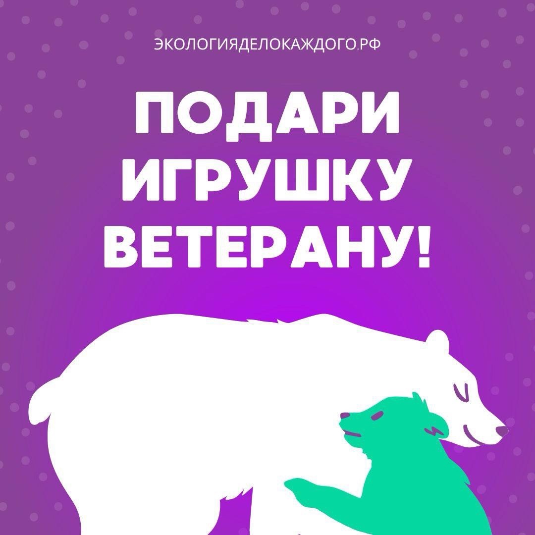 Акция «Игрушка для ветерана» Акция «Игрушка для ветерана»