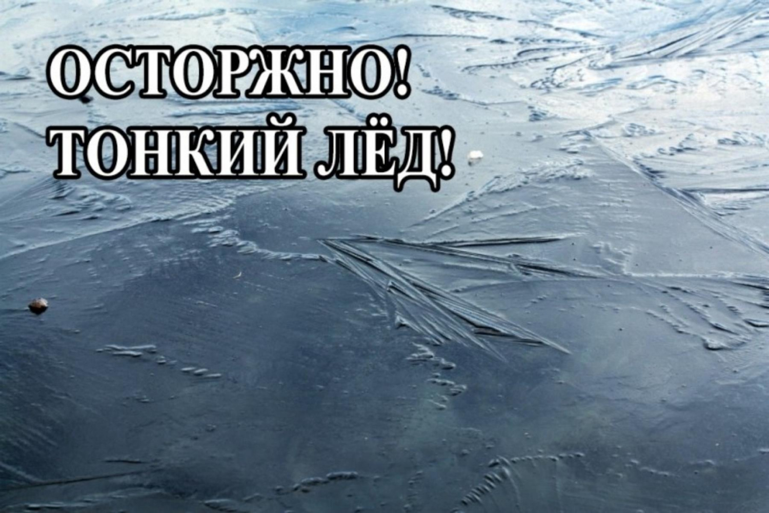 Меры безопасности на водоёмах зимой Меры безопасности на водоёмах зимой