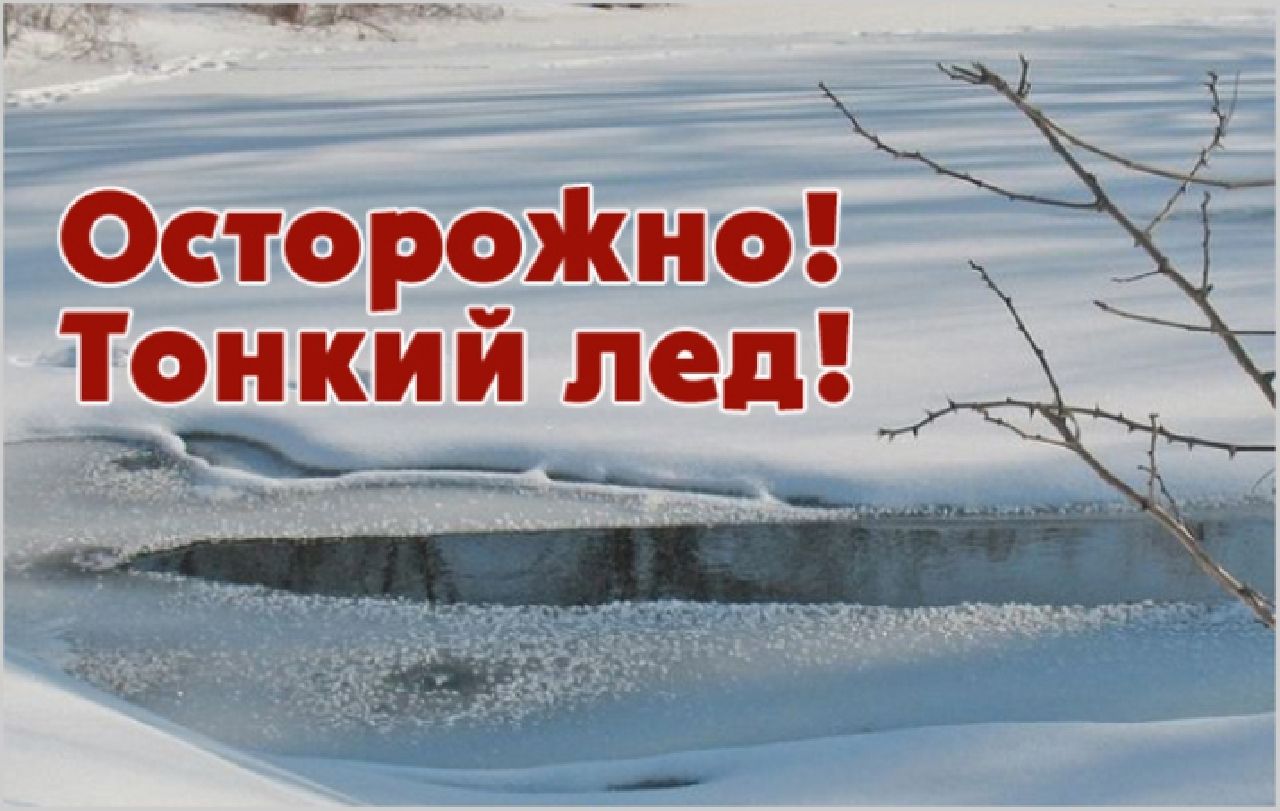 Памятка о соблюдении правил безопасности на водных объектах в зимний период