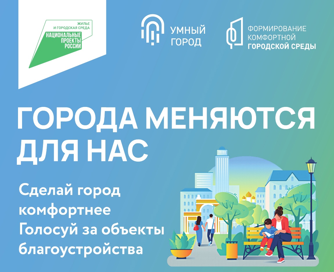 С 15 марта по 30 апреля 2024 года проходит рейтинговое голосование в рамках программы "Формирование комфортной городской среды" С 15 марта по 30 апреля 2024 года проходит рейтинговое голосование в рамках программы "Формирование комфортной городской среды" С 15 марта по 30 апреля 2024 года проходит рейтинговое голосование в рамках программы "Формирование комфортной городской среды" С 15 марта по 30 апреля 2024 года проходит рейтинговое голосование в рамках программы "Формирование комфортной городской среды"