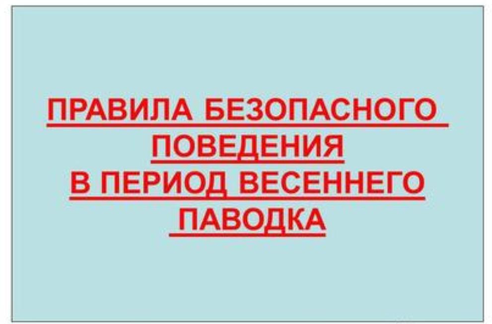 ПАМЯТКИ населению по действиям в пред паводковый и паводковый периоды ПАМЯТКИ населению по действиям в пред паводковый и паводковый периоды