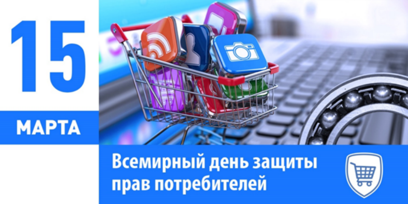 Всемирный день прав потребителей 2024 года пройдет под девизом «Справедливый и ответственный искусственный интеллект для потребителей»