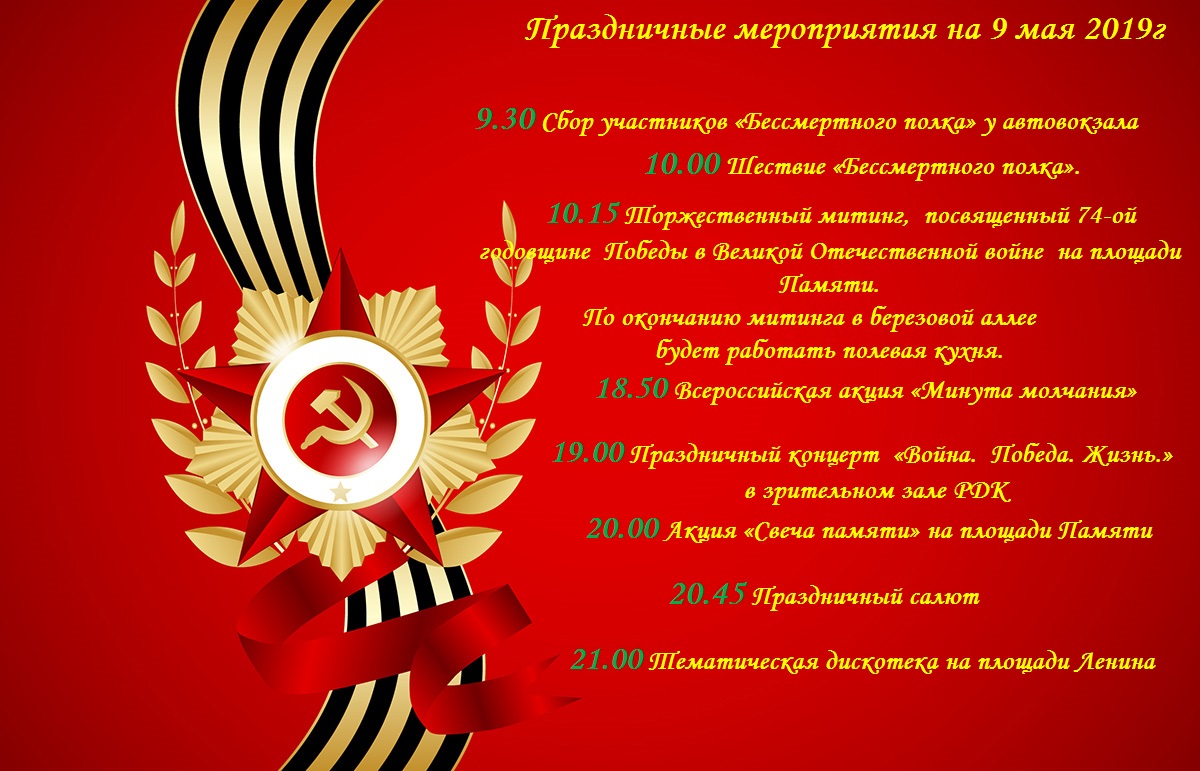 Афиша мероприятий на 9 мая 2019 года Афиша мероприятий на 9 мая 2019 года