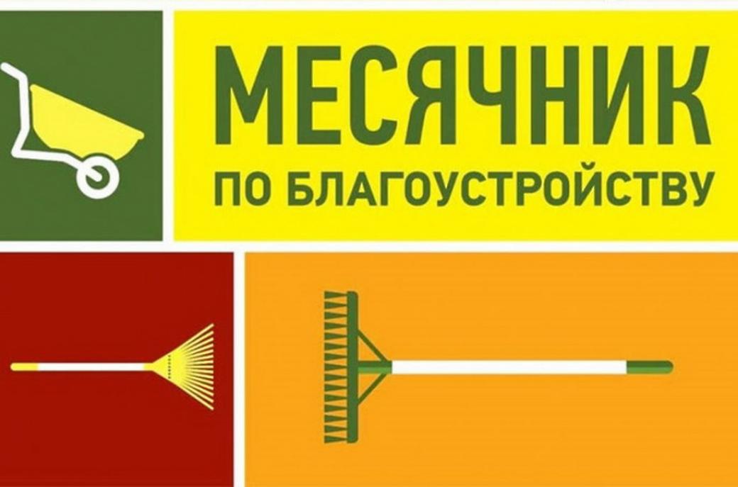 На территории Малосердобинского района стартует месячник по благоустройству и санитарной очистке населенных пунктов