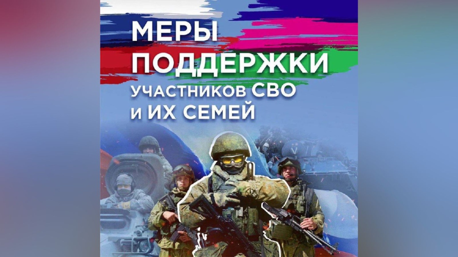  Меры социальной поддержки принимающих участие в специальной военной операции